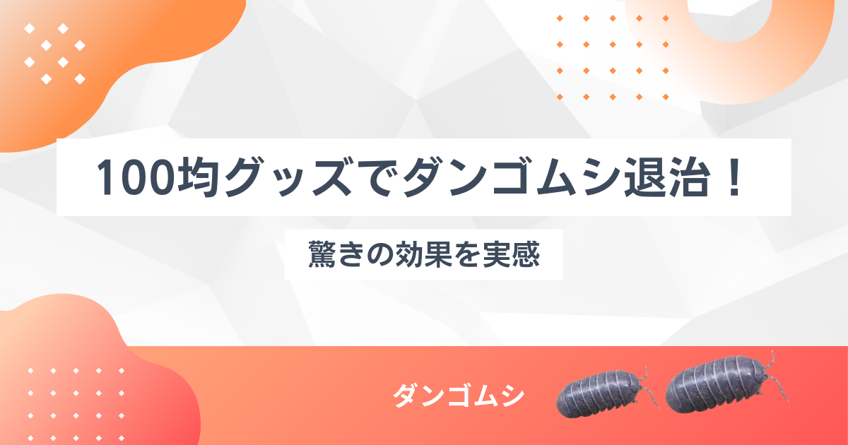 100均グッズでダンゴムシを駆除